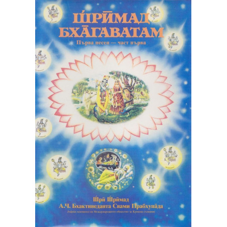Шримад Бхагаватам: Първа песен - част 2