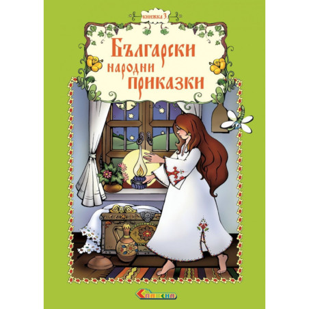 Български народни приказки Кн.3