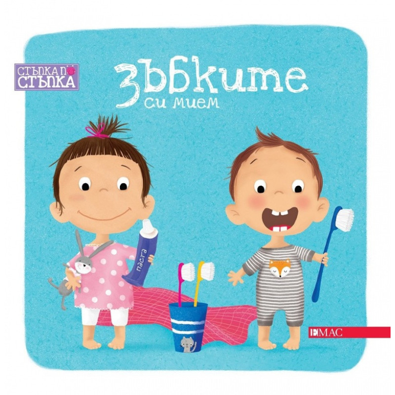 Зъбките си мием. Стъпка по стъпка