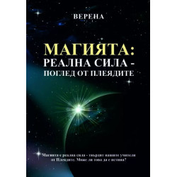 Магията: Реална сила - поглед от Плеядите