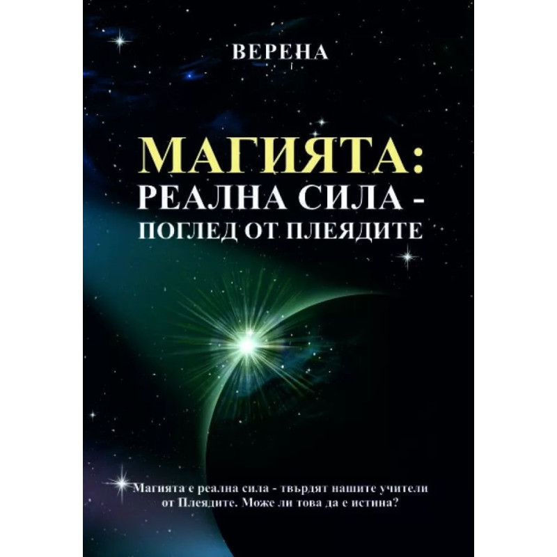 Магията: Реална сила - поглед от Плеядите
