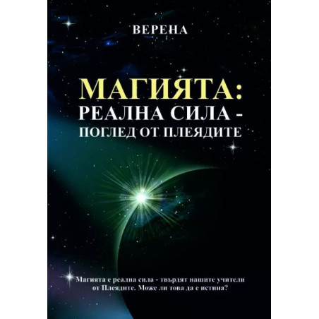 Магията: Реална сила - поглед от Плеядите