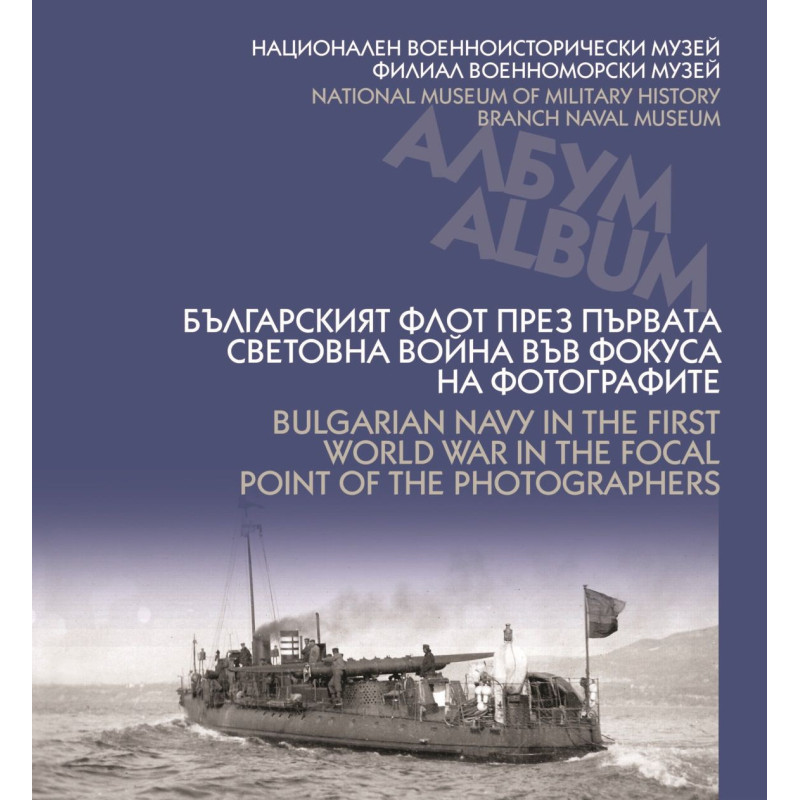 Българският флот през Първата световна война във фокуса на фотографите