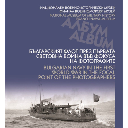 Българският флот през Първата световна война във фокуса на фотографите