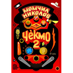 Чекмо 2