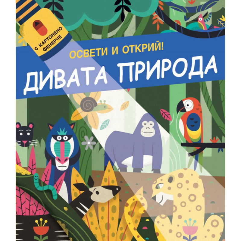 Открий и освети! Дивата природа (с картонено фенерче)