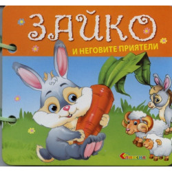 Зайко и неговите приятели/ Книжка с дръжка