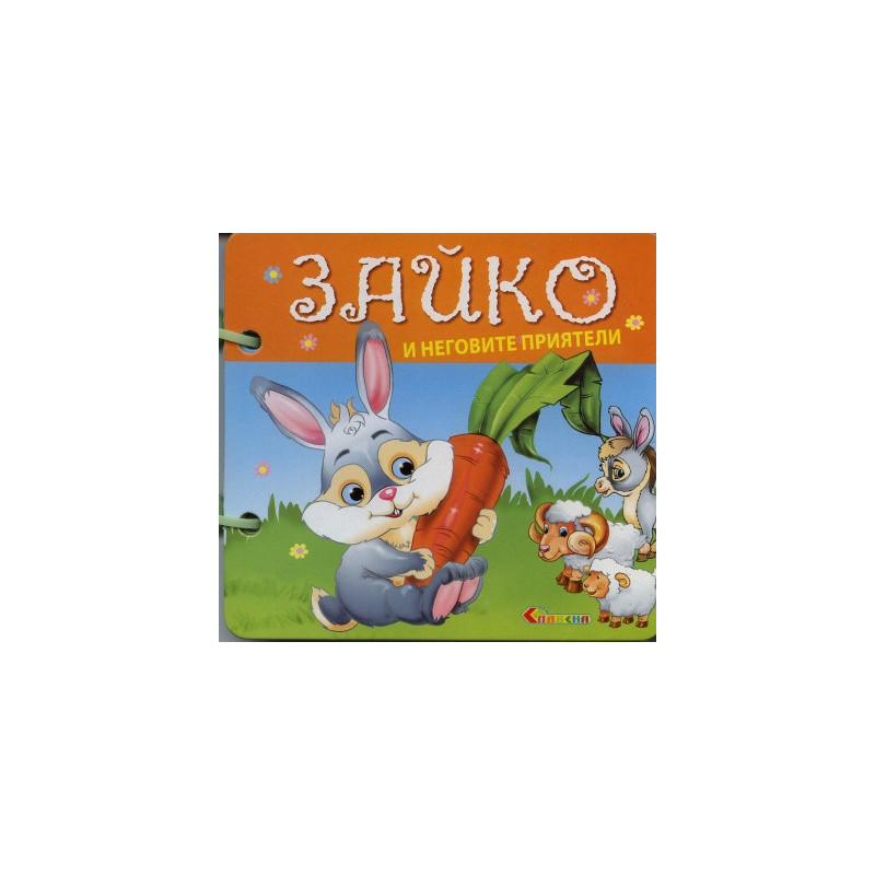 Зайко и неговите приятели/ Книжка с дръжка