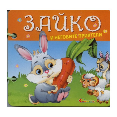 Зайко и неговите приятели/ Книжка с дръжка