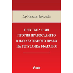 Престъпления против правосъдието в наказателното право на Република България