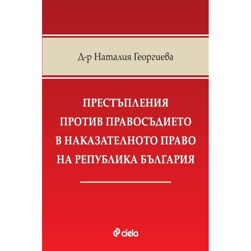Престъпления против правосъдието в наказателното право на Република България