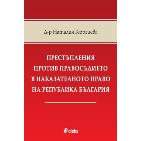 Престъпления против правосъдието в наказателното право на Република България