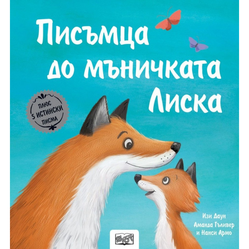 Писъмца до мъничката Лиска (Истории с писма)