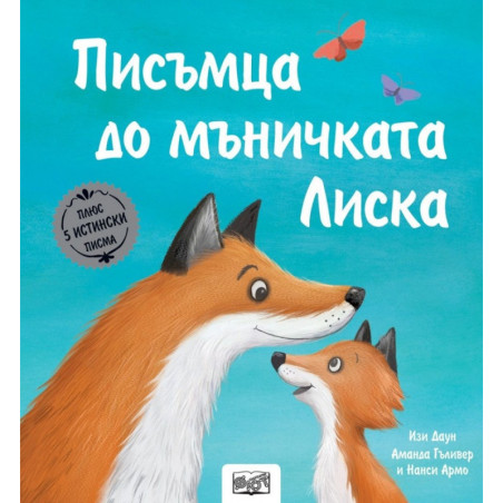 Писъмца до мъничката Лиска (Истории с писма)