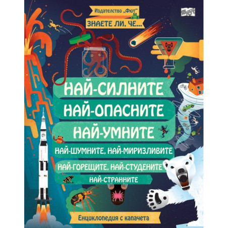 Знаете ли, че... Най-силните. Най-опасните. Най-умните...