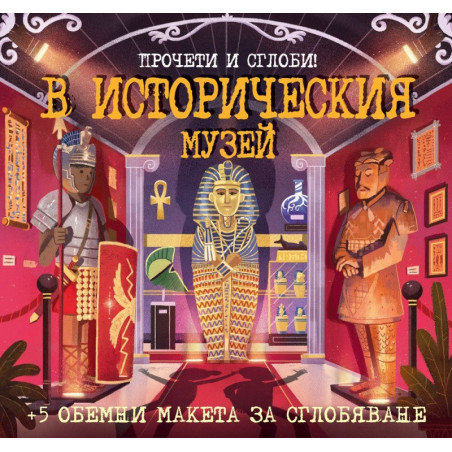 Прочети и сглоби! В историческия музей + 5 обемни макета за сглобяване