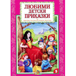 Любими детски приказки Кн.5