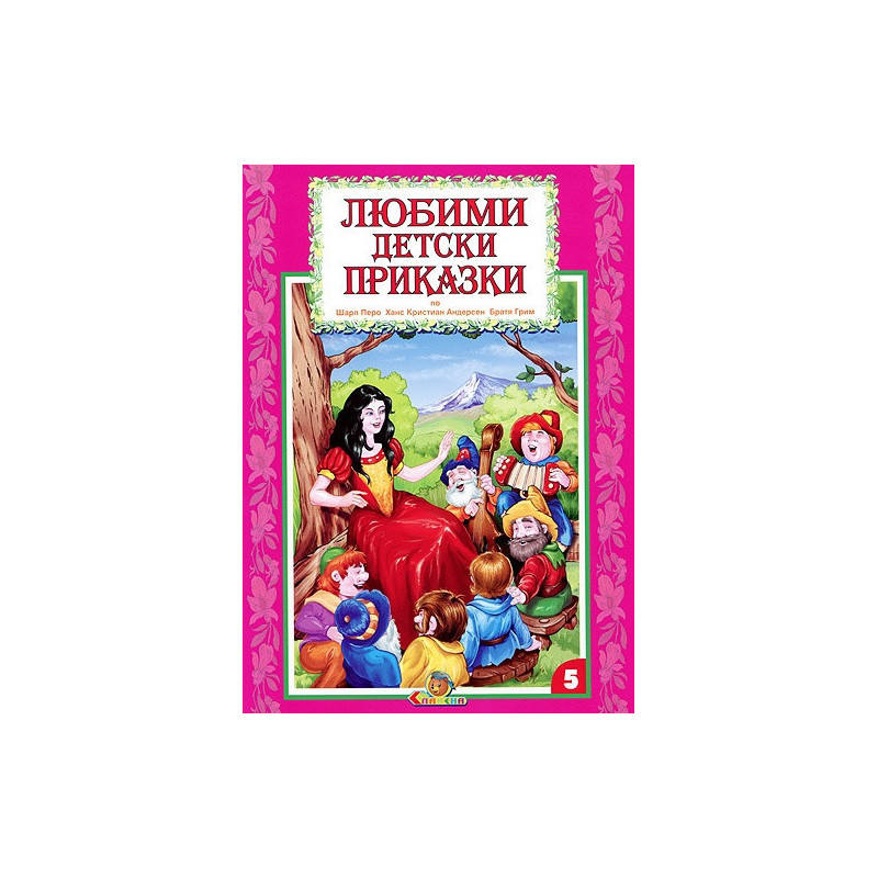 Любими детски приказки Кн.5