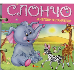 Слончо и неговите приятели/ Книжка с дръжка