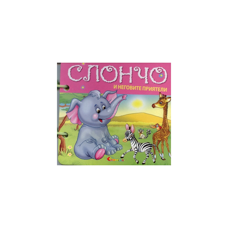 Слончо и неговите приятели/ Книжка с дръжка