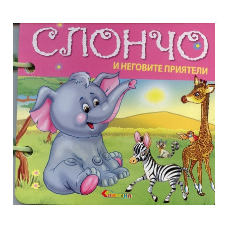 Слончо и неговите приятели/ Книжка с дръжка