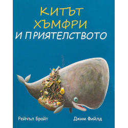 Китът Хъмфри и приятелството
