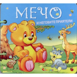Мечо и неговите приятели/ Книжка с дръжка