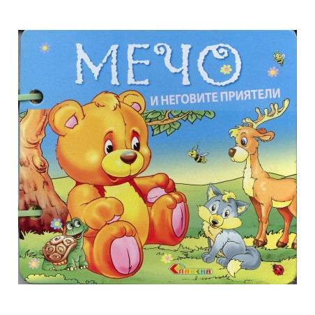 Мечо и неговите приятели/ Книжка с дръжка