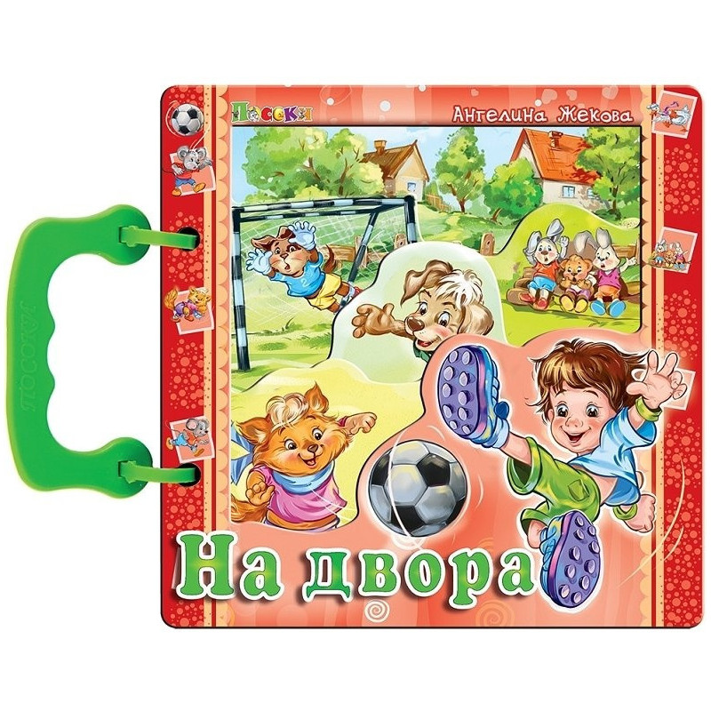 На двора (книжка с дръжка)