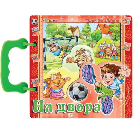 На двора (книжка с дръжка)