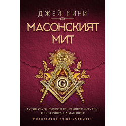 Масонският мит (ново издание)