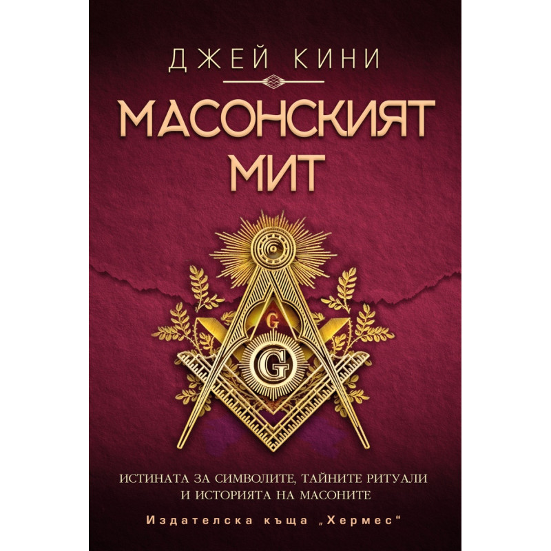 Масонският мит (ново издание)