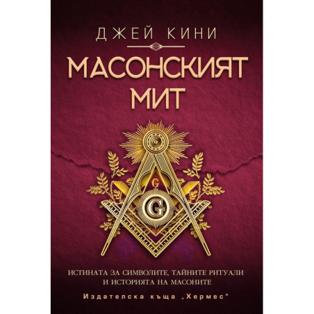 Масонският мит (ново издание)
