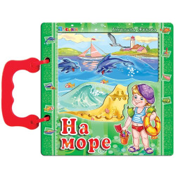 На море (книжка с дръжка)