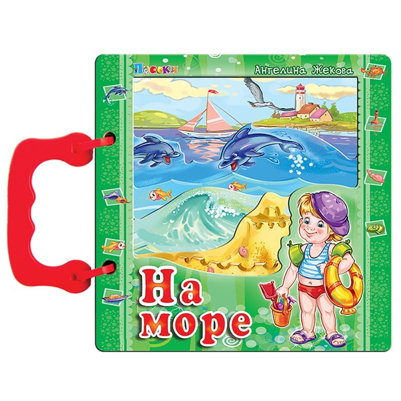 На море (книжка с дръжка)