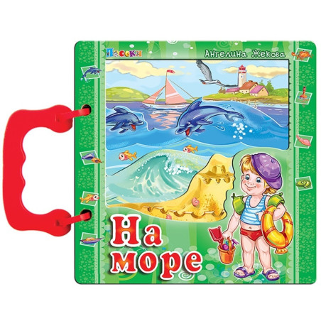 На море (книжка с дръжка)