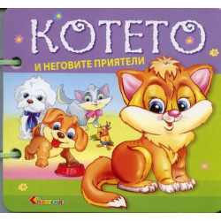 Котето и неговите приятели/ Книжка с дръжка