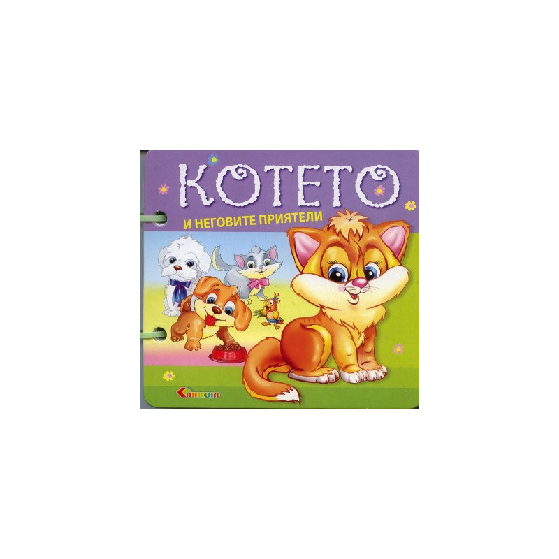 Котето и неговите приятели/ Книжка с дръжка