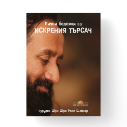 Лични Бележки за Искрения Търсач