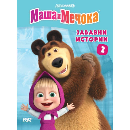 Маша и Мечока: Забавни истории 2