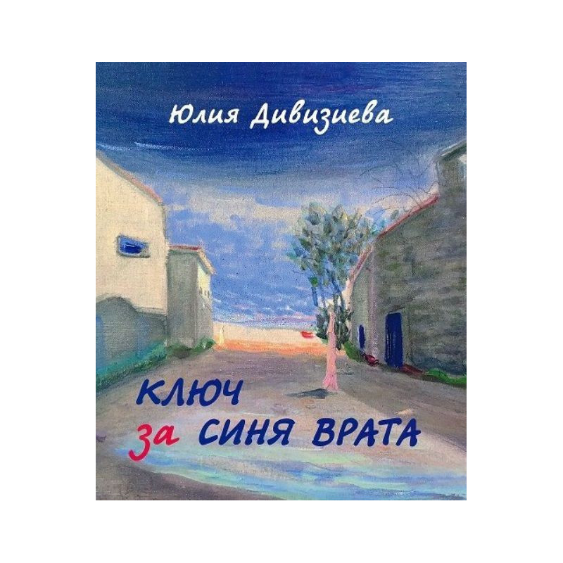 Ключ за синя врата