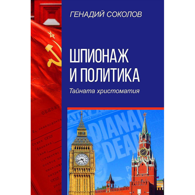 Шпионаж и политика. Тайната христоматия