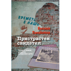 Пристрастен свидетел
