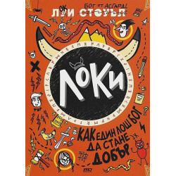 Локи. Как един лош бог да стане добър - книга 1