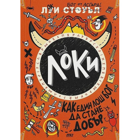 Локи. Как един лош бог да стане добър - книга 1