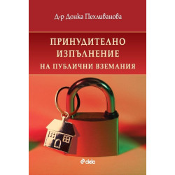 Принудително изпълнение на публични вземания