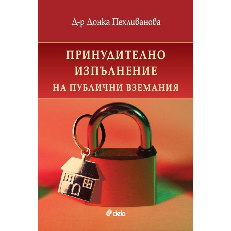 Принудително изпълнение на публични вземания
