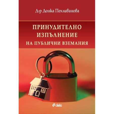 Принудително изпълнение на публични вземания