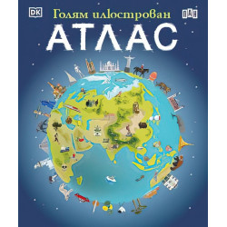 Голям илюстрован АТЛАС