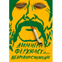 Непрокопсаниците